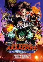  Моя геройская академия: Ты следующий смотреть онлайн (2024) 